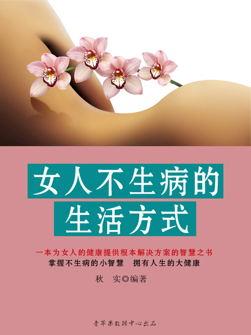 Title details for 女人不生病的生活方式 by 秋实 - Available